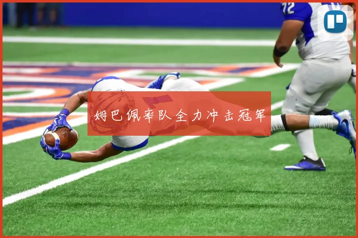 姆巴佩率队全力冲击冠军