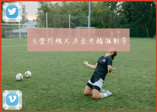 戈登外线火力全开精准制导