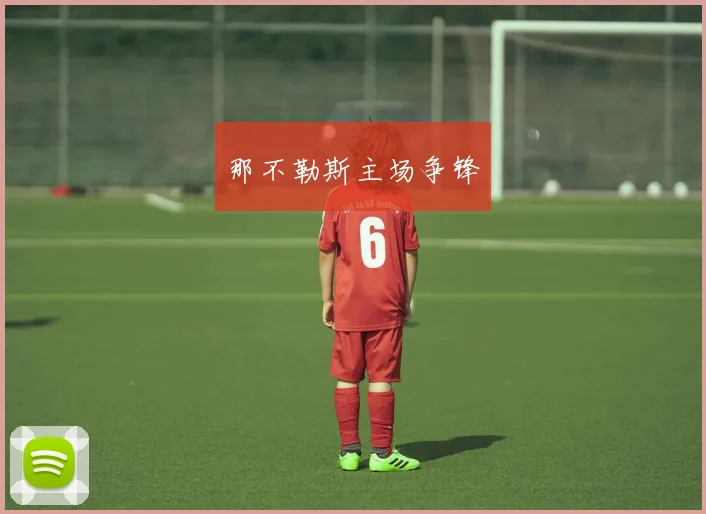 那不勒斯主场争锋