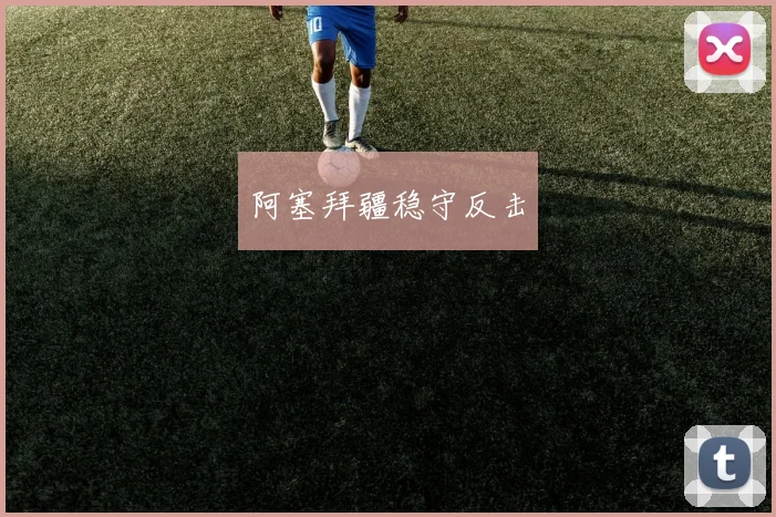 阿塞拜疆稳守反击