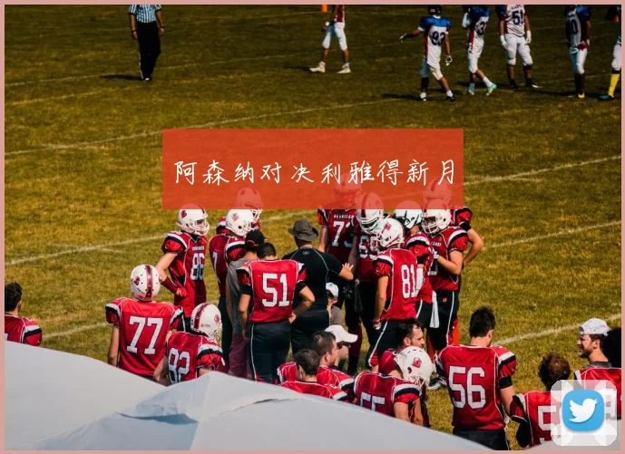 阿森纳对决利雅得新月