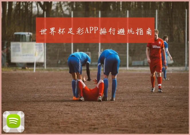 世界杯足彩APP排行避坑指南