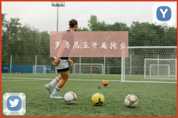 罗马尼亚开局抢分