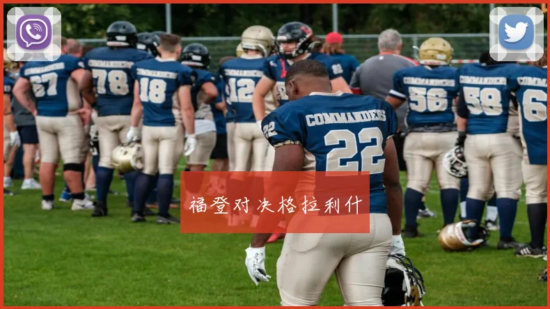 福登对决格拉利什