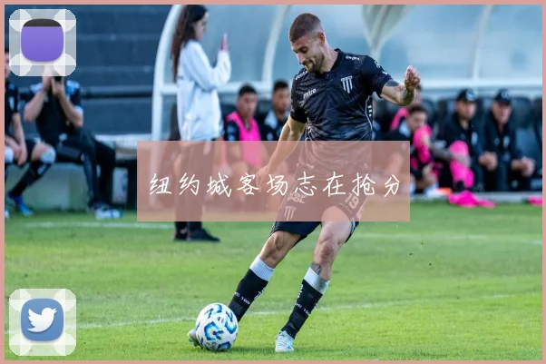 纽约城客场志在抢分