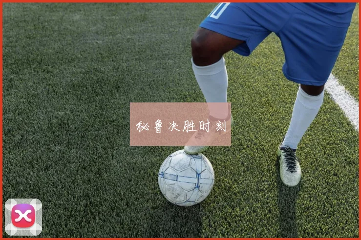 秘鲁决胜时刻