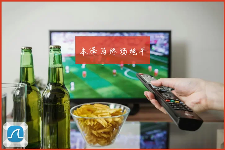 本泽马终场绝平