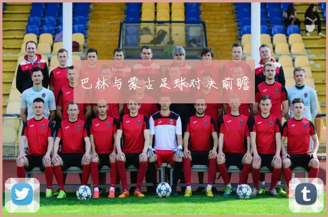 巴林与蒙古足球对决前瞻
