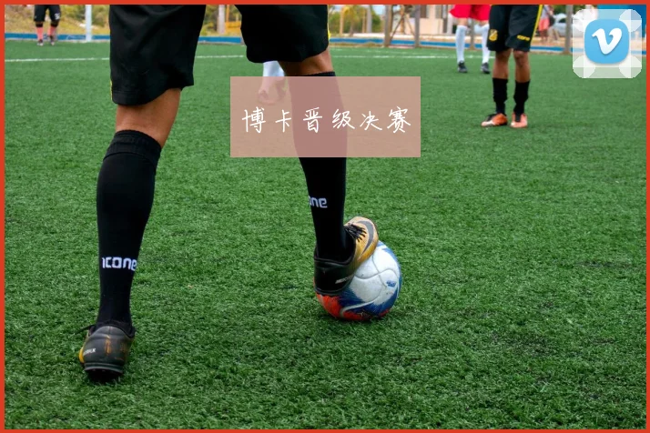 博卡晋级决赛