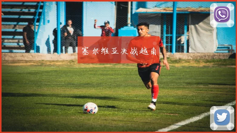 塞尔维亚决战越南
