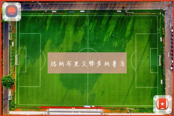格纳布里交锋多纳鲁马