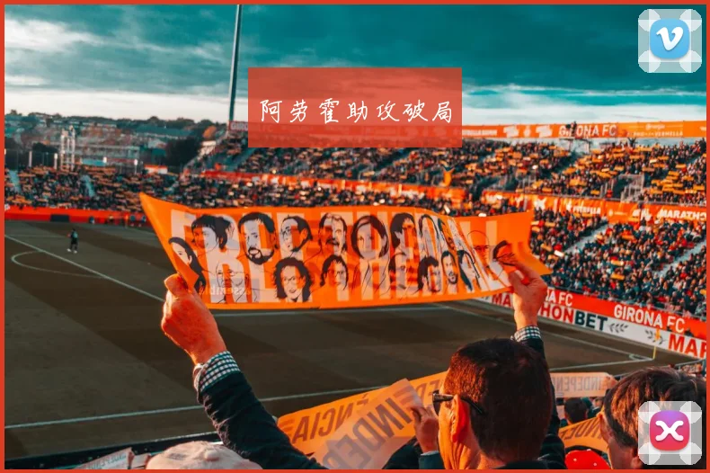 阿劳霍助攻破局