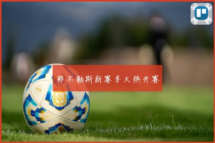 那不勒斯新赛季火热开赛