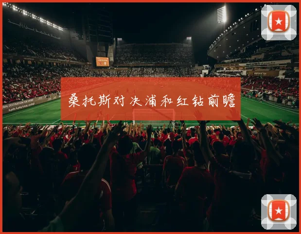 桑托斯对决浦和红钻前瞻