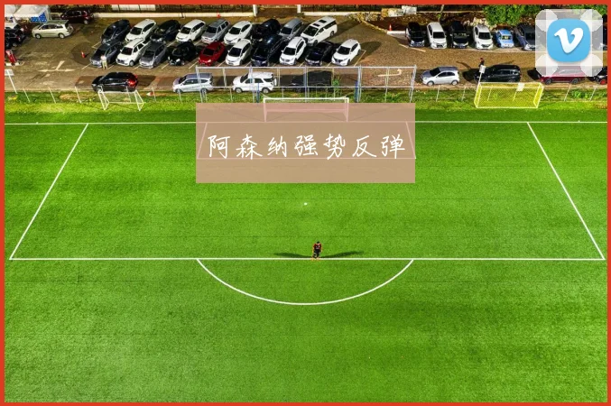 阿森纳强势反弹