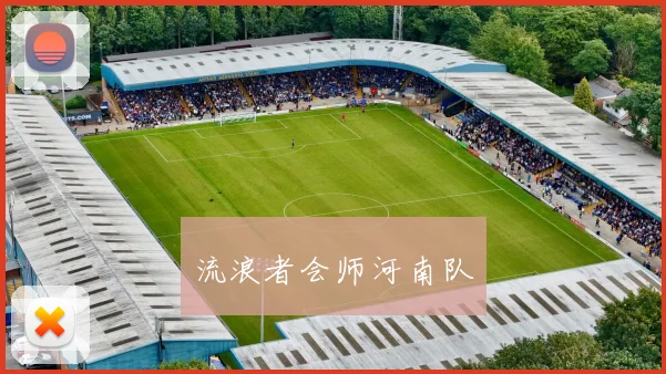 流浪者会师河南队