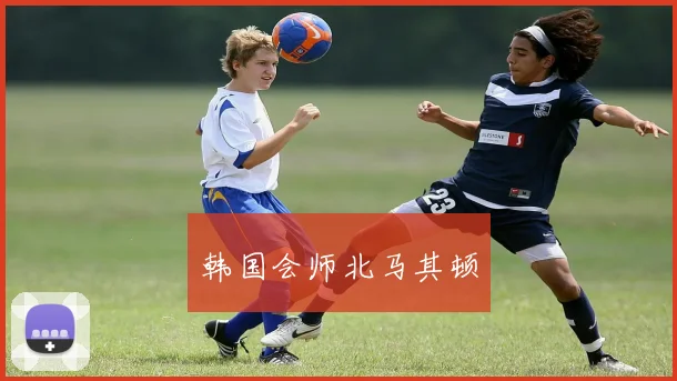 韩国会师北马其顿