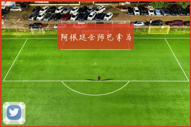 阿根廷会师巴拿马