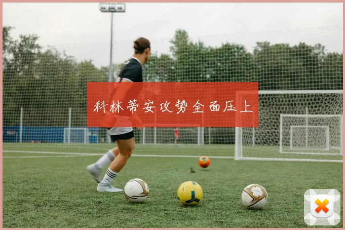 科林蒂安攻势全面压上