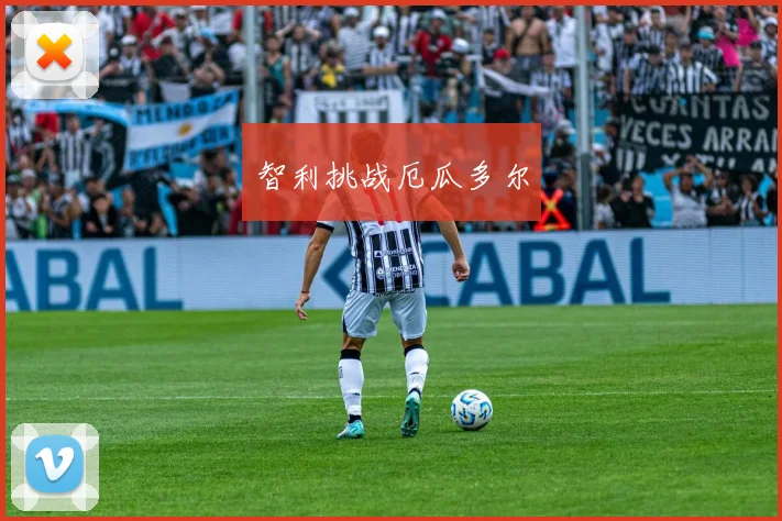 智利挑战厄瓜多尔
