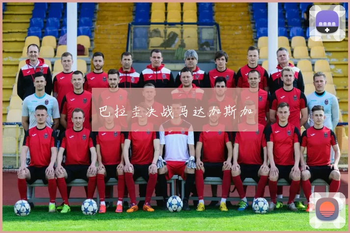 巴拉圭决战马达加斯加