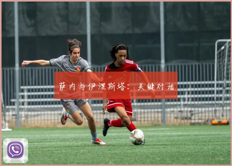 萨内与伊涅斯塔：关键对话
