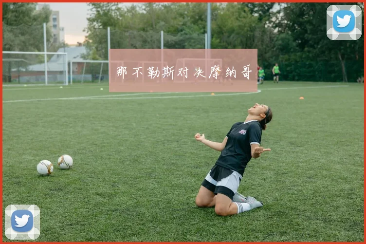 那不勒斯对决摩纳哥