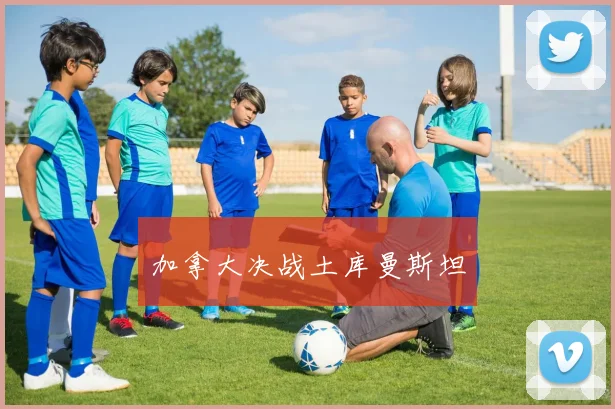 加拿大决战土库曼斯坦