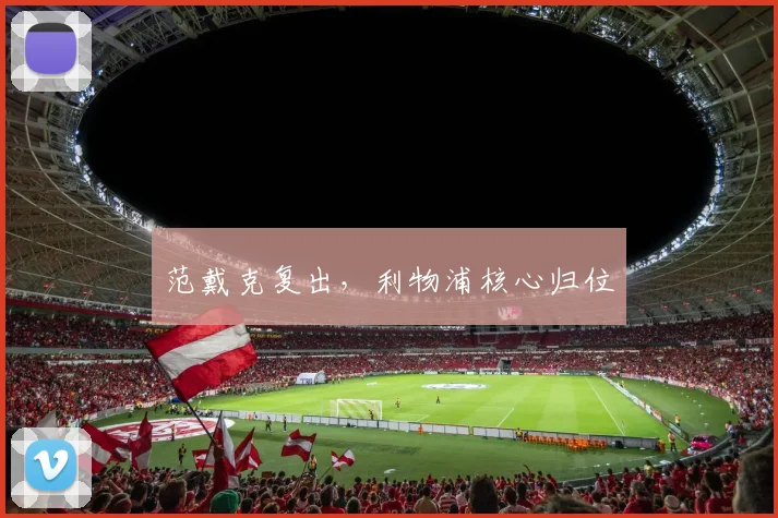 范戴克复出，利物浦核心归位