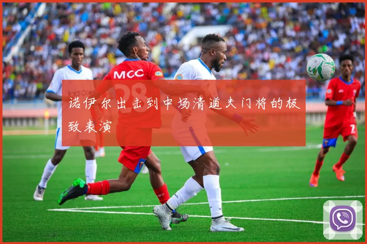 诺伊尔出击到中场清道夫门将的极致表演