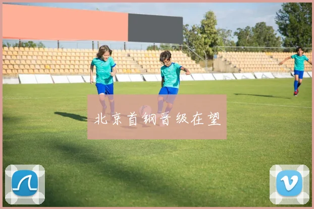 北京首钢晋级在望