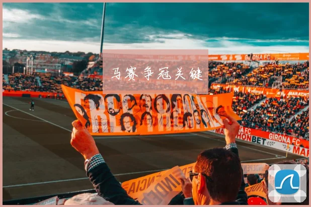 马赛争冠关键