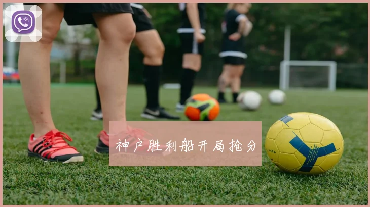 神户胜利船开局抢分
