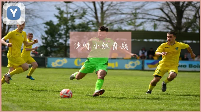 沙特小组首战