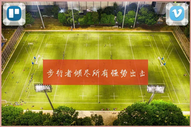 步行者倾尽所有强势出击