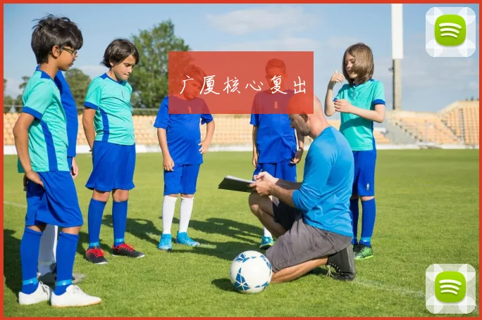 广厦核心复出