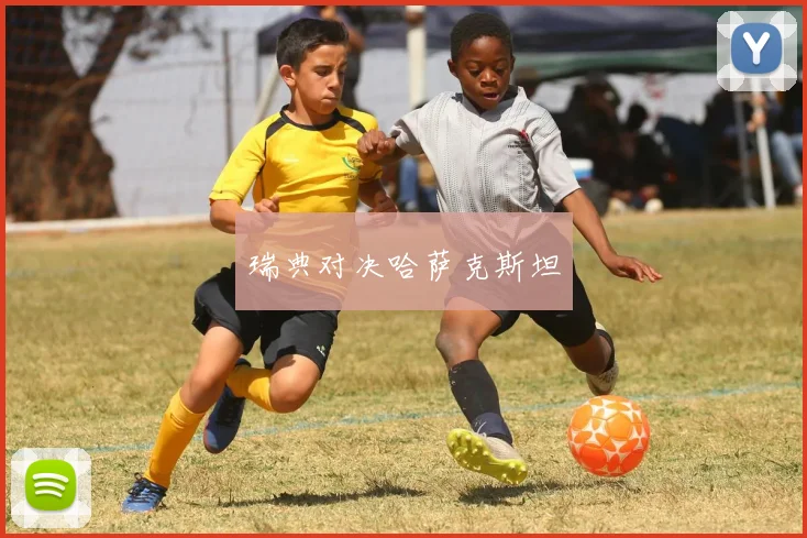 瑞典对决哈萨克斯坦