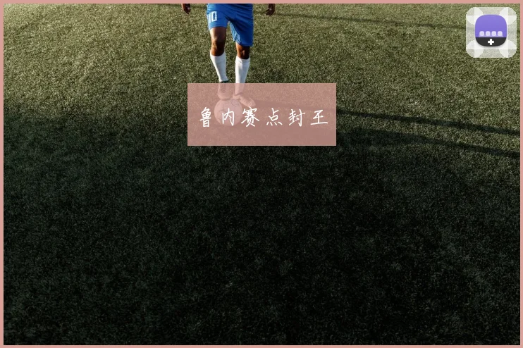 鲁内赛点封王