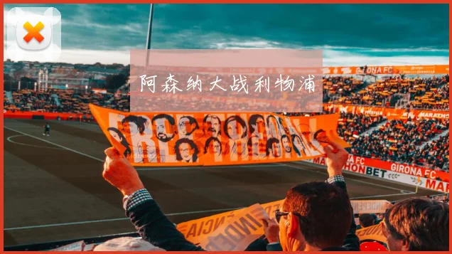 阿森纳大战利物浦