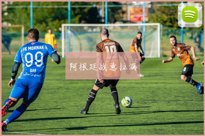 阿根廷战意拉满