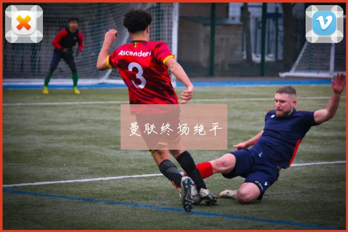 曼联终场绝平