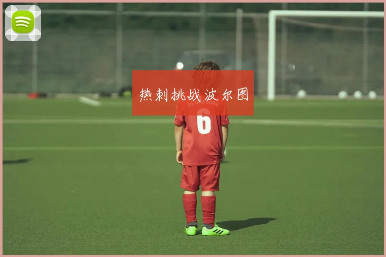 热刺挑战波尔图