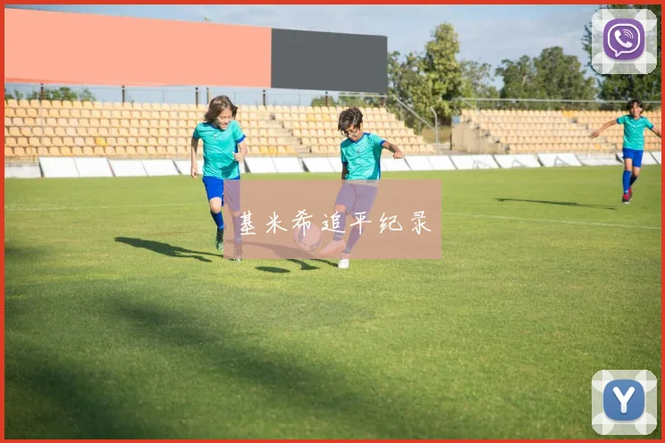 基米希追平纪录