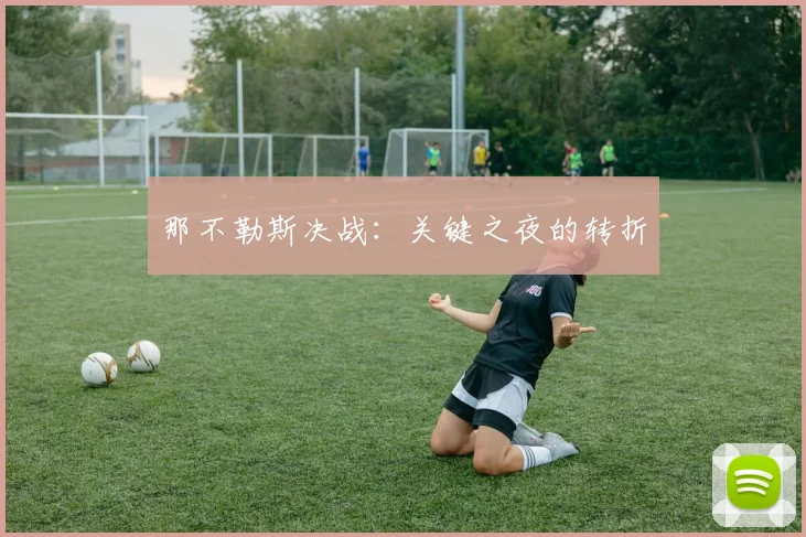 那不勒斯决战：关键之夜的转折