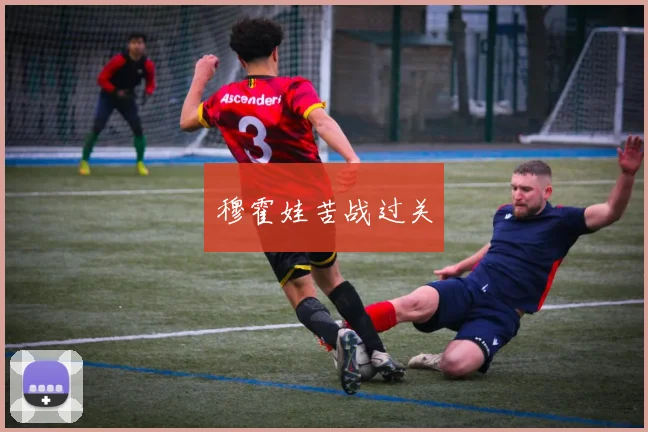 穆霍娃苦战过关