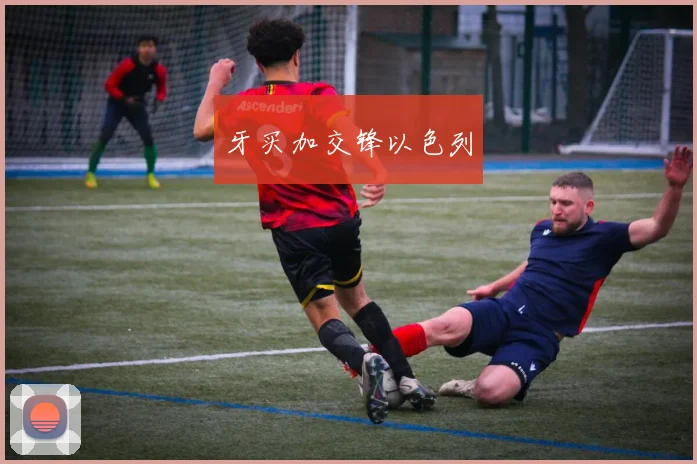 牙买加交锋以色列