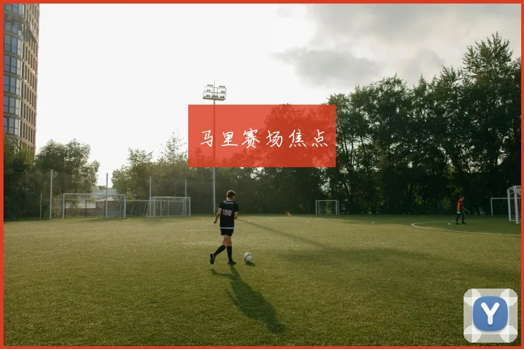 马里赛场焦点