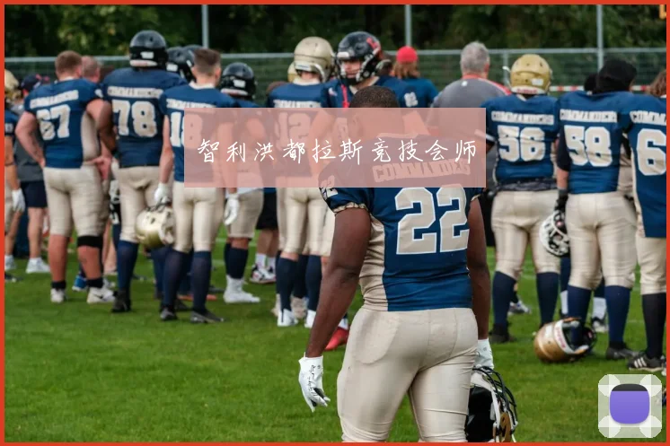 智利洪都拉斯竞技会师