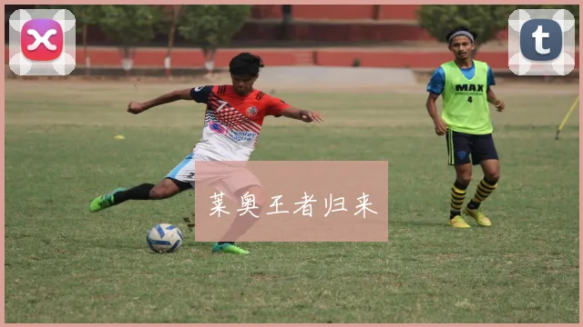 莱奥王者归来