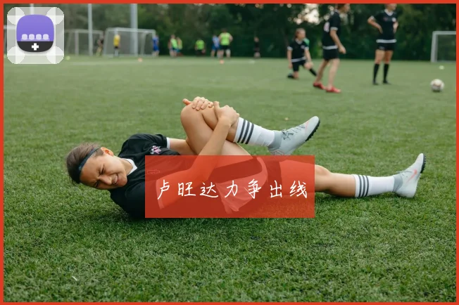 卢旺达力争出线